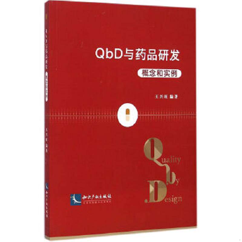 正版速发9787513028356 QbD与药品研发：概念和实例 王兴旺　编著 知识产权出版社