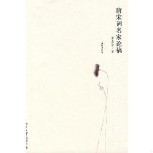 正版速发9787301132760 唐宋词名家论稿 葉嘉瑩著 北京大学出版社