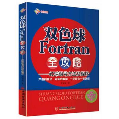 正版速发9787513627405 双色球Fortran全攻略：红球组号方法及程序 任安禄 中国经济出版社