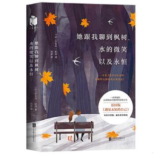 她跟我聊到枫树水 微笑以及永恒 安东尼·帕耶 正版 北京联合出版 全新正版 高原 公司 速发9787559615701