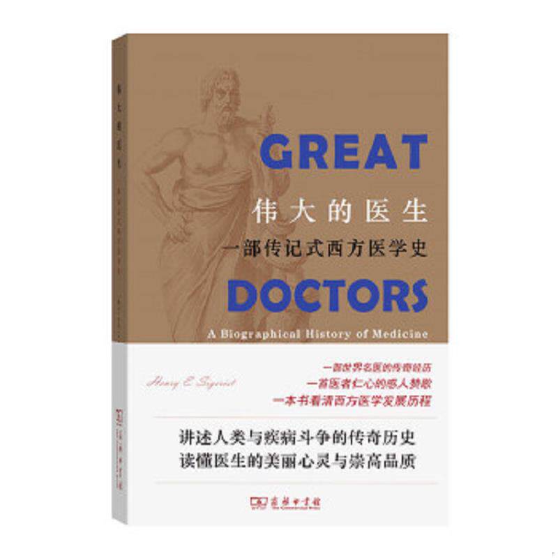 正版速发9787100095846 伟大的医生：一部传记式西方医学史 （瑞士）西格里斯特著,柏成鹏译 商务印书馆