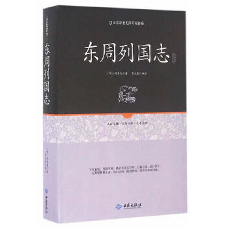 正版速发9787515105598 东周列国志注释 全新未拆封 (明)冯梦龙　著 西苑出版社