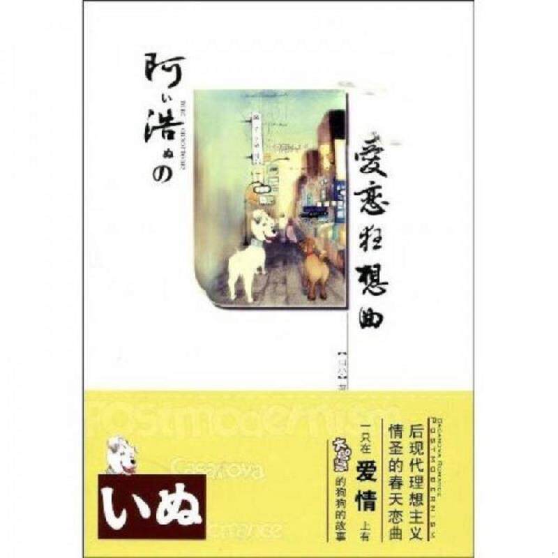 正版速发9787510800726 阿浩的爱恋狂想曲 山小　著 九州出版社