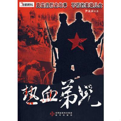 正版速发9787807473626 热血弟兄 尹永兴著 海天出版社