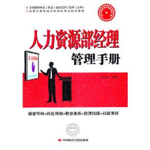 老旧 中国时代经济出版 9787511906977 张众宽 社 人力资源部经理管理手册 正版