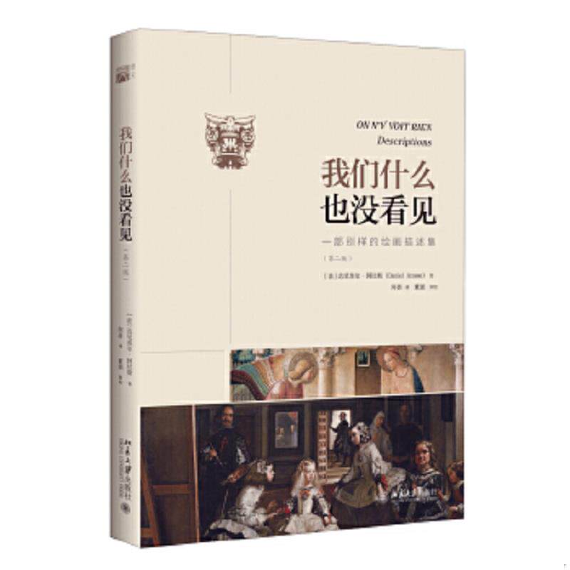 正版速发9787301272916 正版现货 我们什么也没看见：一部别样的绘画描述集 (法)达尼埃尔·阿拉斯（DainelArasse） 北京大学出版
