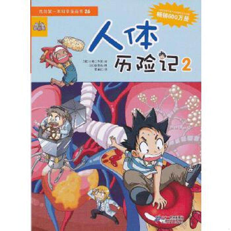 正版速发9787539178042 我的第一本科学漫画书：人体历险记2 【韩】小熊工作室／文【韩】韩贤东／图 二十一世纪出版社有限责任公