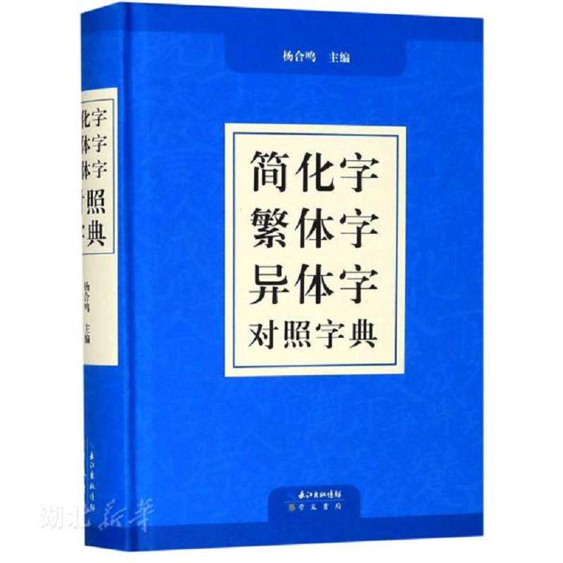 正版速发9787540356088 正版繁体字简化字异体字对照字典大全繁简字对照词典小本便携口袋书随身携带随身查文言文通假字台湾毛笔书