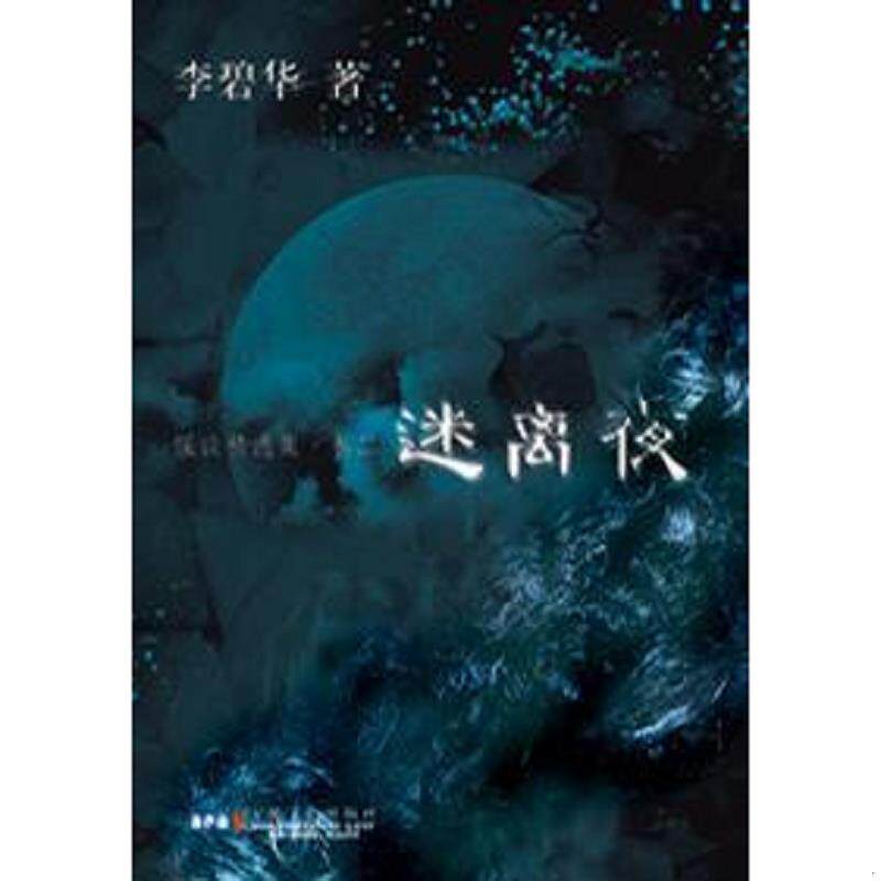 正版速发9787539628202 迷离夜 李碧华著 安徽文艺出版社