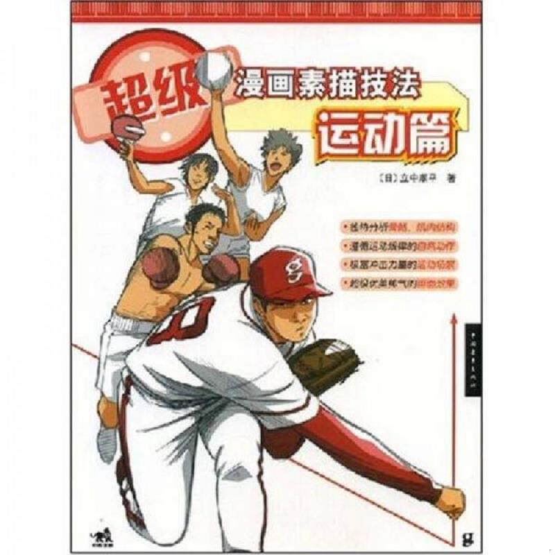 正版速发9787500683179 超级漫画素描技法 （日）立中顺平　著；武湛　译 中国青年出版社