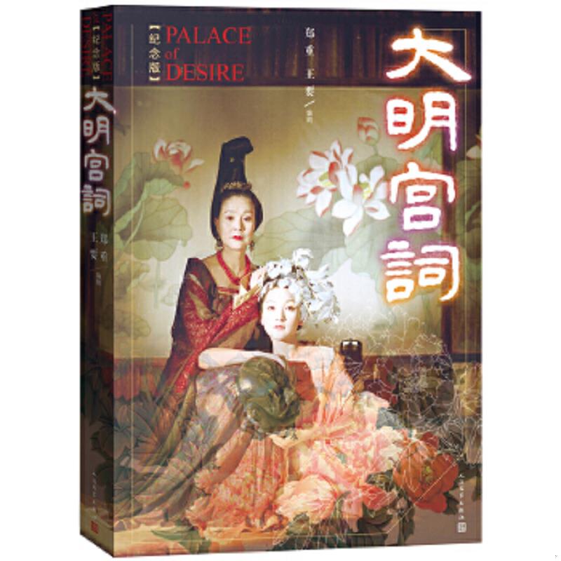 正版速发9787020099320 大明宫词（纪念版） 郑重王要 人民文学出版社