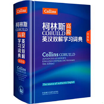正版9787513583114 柯林斯COBUILD高阶英汉双解学习词典(第8版)  【教材书，有少量的字迹，请知悉哦】
