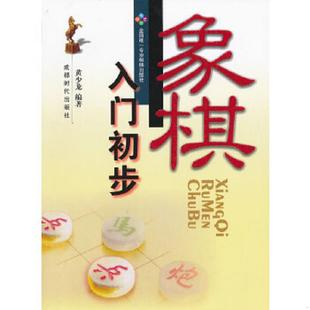 成都时代出版 正版 黄少龙 象棋入门初步 社 速发9787546405933