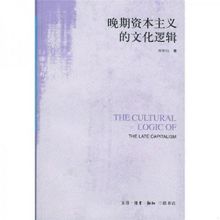 正版速发9787108011039 晚期资本主义的文化逻辑：詹明信批评理论文选 （美）詹明信著,张旭东编,陈清侨等译 生活.读书.新知三联书