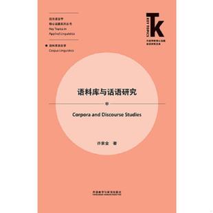 外语教学与研究出版 正版 许家金 语料库与话语研究 社 速发9787521308884