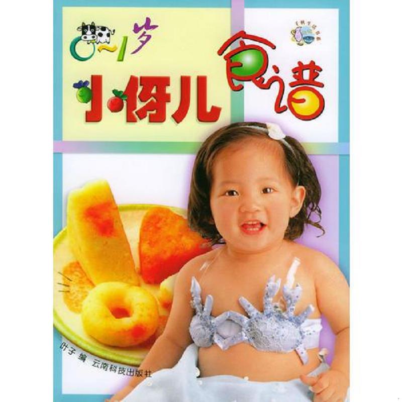 正版速发9787541620492 0～1岁小伢儿食谱 叶子编 云南科学技术出版社