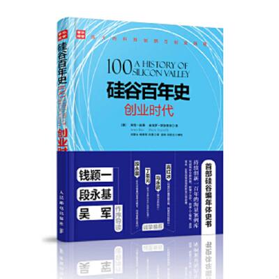 正版速发9787115429964 硅谷百年史 创业时代 [美]阿伦·拉奥(ArunRao)[美]皮埃罗·斯加鲁菲（Piero 人民邮电出版社