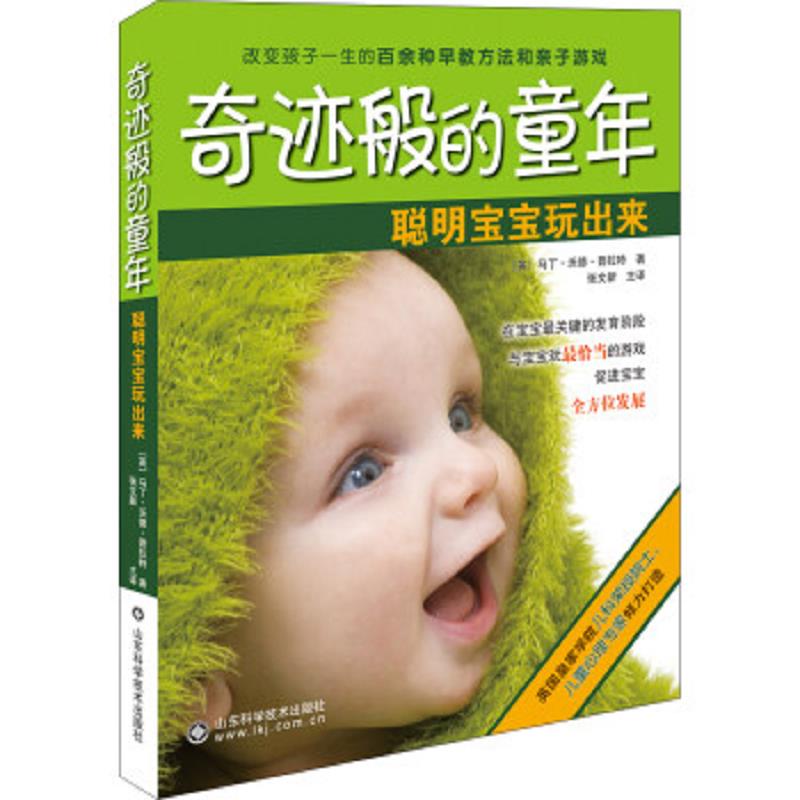 正版速发9787533165116 奇迹般的童年：聪明宝宝玩出来【塑封】 马丁·沃德·普拉特