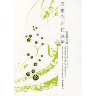 原来你还在这里 原来 2册合售 辛夷坞著 社 正版 朝华出版 速发9787505417731