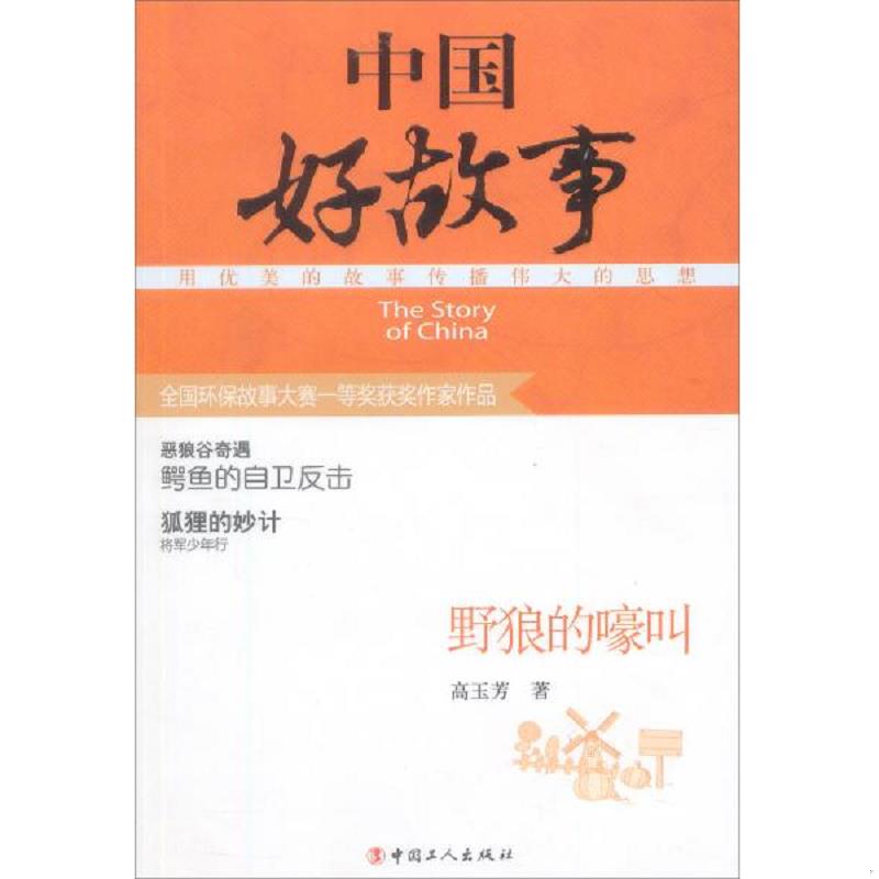 正版速发9787500856276 野狼的嚎叫 高玉芳 中国工人出版社