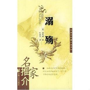 名家推介外国中短篇小说系列 溺殇 施托姆 叶廷芳 社 正版 安徽文艺出版 速发9787539623603
