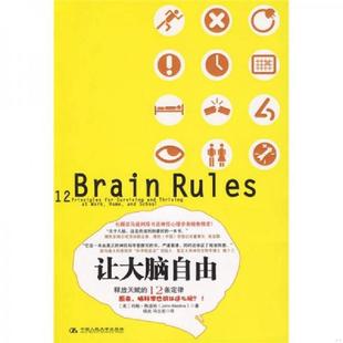 速发9787300113913 中国人民大学出版 让大脑自由：释放天赋 约翰？梅迪纳著 社 12条定律 正版