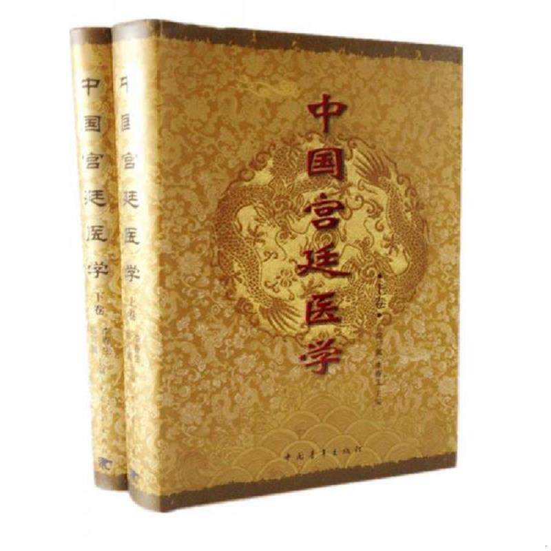正版速发9787500650645 中国宫廷医学（上下） 陈可冀 中国青年出版社