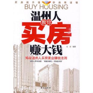 台海出版 正版 金龙编著 温州人教你买房赚大钱 社 速发9787801416858