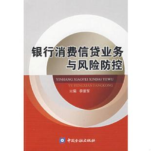 银行消费信贷业务与风险防控 9787504944702 季 爱东主编 社 正版 中国金融出版 老旧
