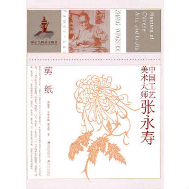 正版速发9787534433931 【正版】中国工艺美术大师张永寿(剪纸)9787534433931 费文明 江苏美术出版社