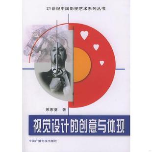 速发9787504342959 中国广播影视出版 视觉设计 宋东葵著 社 创意与体现——21世纪中国影视艺术系列丛书 正版