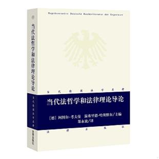 德 当代德国法学名著：当代法哲学和法律理论导论 考夫曼 哈斯默尔主编；郑永流主编 社 正版 法律出版 速发9787511847317