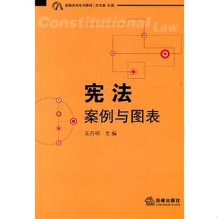 速发9787511804082 法律出版 宪法：宪法案例与图表 主编 社 王月明 正版