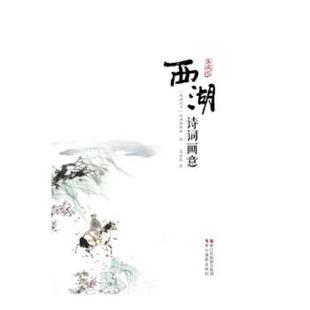 典藏版 西湖诗词画意 西湖天下 丛书编辑部编吴永良绘 社 正版 浙江摄影出版 速发9787551414388
