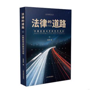 速发9787510925603 人民法院出版 法律 李俊晔 社 道路：中国应用法学研究方法论 正版