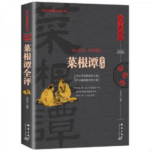 群言出版 正版 刘丽云 菜根谭全评 社 速发9787519302030