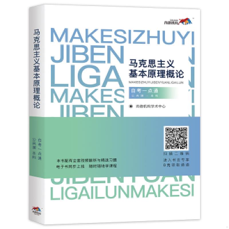 正版速发9787562084969 马克思主义基本原理概论（公共课 本科）自考一点 通 尚德机构学术中心 中国政法大学出版社