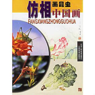 实物拍图 仿相中国画：画昆虫 内页干净 贾万华绘 社 正版 天津人民美术出版 速发9787530527702
