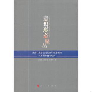 意识形态理论及其最新 发展态势 人民出版 速发9787010178004 社 张秀琴 意识形态星丛——西方马克思主义 俞吾金 正版 汪行福
