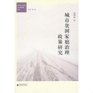 广西师范大学出版 正版 范明林著 城市贫困家庭治理政策研究 社 速发9787549523443