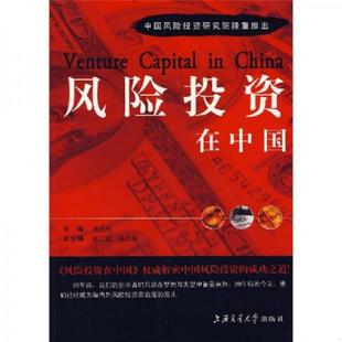上海交通大学出版 正版 成思危主编 风险投资在中国 社 速发9787313048813