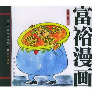 富裕漫画共3册］ 社 黑土地廉政文化丛书 中国方正出版 主编 宿振凯 海伦剪纸 肇东国画 ［ 速发9787801078735 正版