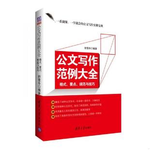格式 要点 规范与技巧 正版 清华大学出版 公文写作范例大全 舒雪冬 社 速发9787302421399