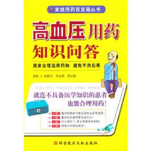 陈丽华 高血压用药知识问答 李金辉 周立霞著 社 正版 科技文献出版 速发9787502367497