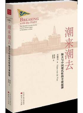 正版速发9787203098799 潮来潮去：海关与中国现代性的全球起源 【英】方德万 山西人民出版社发行部