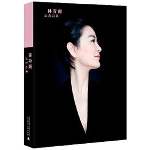 广西师范大学出版 正版 林青霞 云去云来 社 速发9787549559503