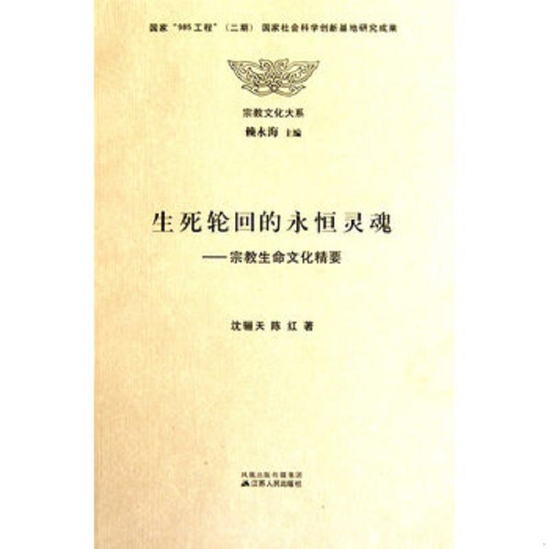 正版速发9787214061430 生死轮回的永恒灵魂：宗教生命文化精要 沈骊天 江苏人民出版社