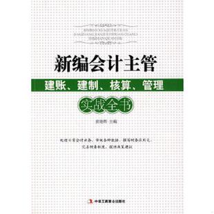建制 核算 管理实战全书 正版 中华工商联合出版 新编会计主管建账 索晓辉主编 社有限责任公司 速发9787802493056