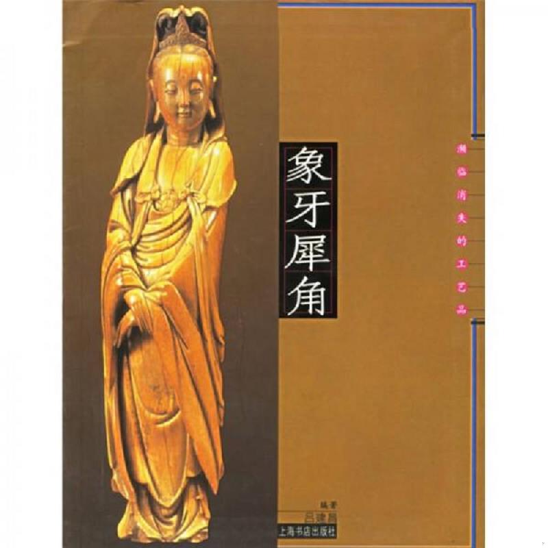 正版速发9787806783238 象牙犀角：濒临消失的工艺品 吕建昌编著 上海书店出版社