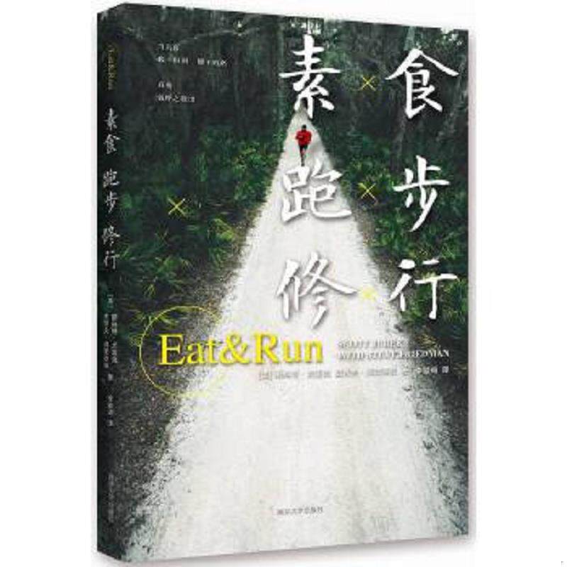 正版速发9787305147920 素食 跑步 修行 （美）尤雷克,（美）弗里德曼著,李颖琦译 南京大学出版社